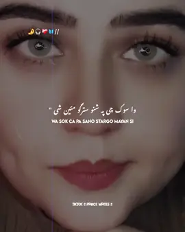 سوک چی پہ شنو سترگو مئین شی 🥲💔🥺        @🅿🆁🅸🅽🅲🅴 #viral_video #fypviralシ #pashtosong #growmyaccount #1millionaudition 
