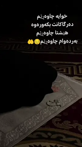 #خوایەدەرگاکانمان،لیبکەوەیااللە😔🤲 #ئیلاهی_تەنیام_مەکە🥺بەس_هانام_بۆلای_تۆیە🥺 