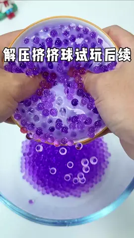 解压挤挤球试玩后续来啦😄 #自制捏捏 #解压 #手工diy #玩个很新的东西 #水宝宝 #解壓玩具 