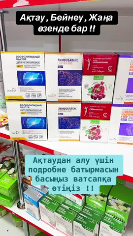 #фосфолипидныйфакторактау #фосфолипидныйфакторбейнеу #актаутианде #тиандебейнеу #aktau 