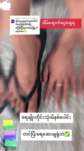 Replying to @papan740#မဖြူရင်ငွေပြန်အမ်းမယ်🔥#ကော်လဂျင်အသားဖြူဆပ်ပြာ#fyp#foryoupage#အသားဖြူချင်သူများအတွက် 