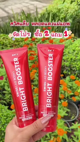 #สวิสแล็บบอดี้ไบรท์บูสเตอร์ #หลอดแดงแม่แอฟ #สวิสแล็บ #รีวิวบิ้วตี้ 