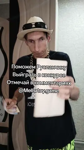 Отмечай пожалуйста в комментариях @Mellstoy.game  Помогите милые распространить максимально @mellstroy 