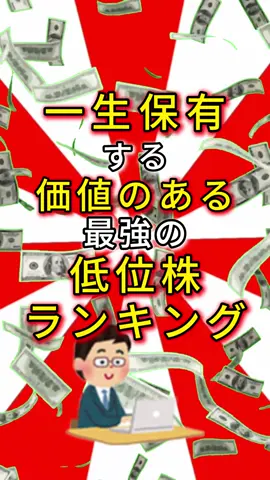 一生保有する価値のある最強の低位株ランキング#日本株 #株式投資 #株式研究 #株式 