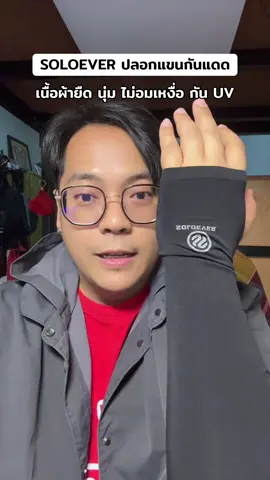 ปลอกแขนกันแดด soloever #ปลอกแขนกันแดด #ปลอกแขนกันยูวี #ปลอกแขน #soloever 