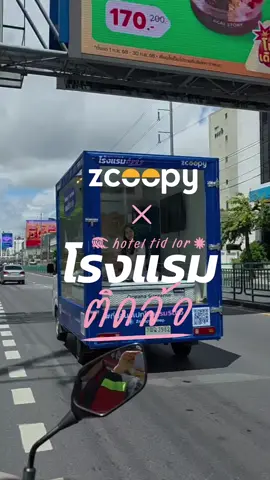 🚙🏨 โรงแรมติดล้อ เดินหน้าต่อ! ภารกิจใหม่มาแล้ว 💨 ผู้โดยสารคนต่อไปจะรอดมั้ย? 😆 ไปดูพร้อมกันเลย 👀 . #ที่นอนZcoopySleep #ZcoopySleep #โรงแรมติดล้อ #ที่นอนสเปกโรงแรม5ดาว #zcoopyoceana 