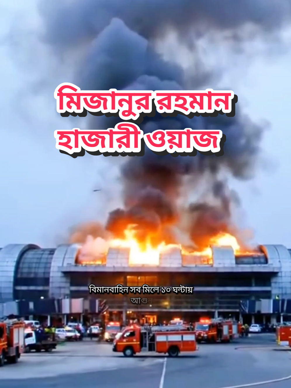৩৭টা ইউনিট বিমানে ফায়ার সার্ভিস কাজ করেছে হাজারী #বিমানেআগুন #অবতরণ #ফায়ার সার্ভিস #শাহজালাল আন্তর্জাতিক @Tiktok Foryou Studio 