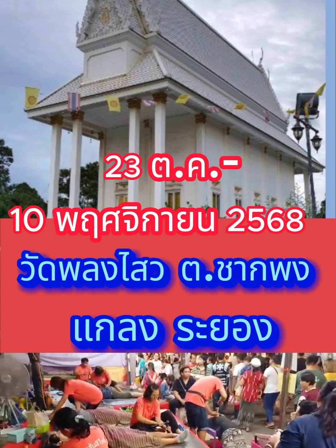 23-10 พฤศจิกายน 2568 วัดพลงไสว แกลง ระยอง #กระดูกทับเส้นประสาท #ก้มหลังไม่ลง #ปวดหลังร้าวลงขา #ปวดหลังเรื้อรัง #เส้นเลือดในสมองตีบและแตก #หมอนรองกระดูกทับเส้นประสาท #ออฟฟิศซินโดรม 097-961 9594