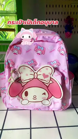 #กระเป๋านักเรียนอนุบาลน่ารักๆ #กระเป๋านักเรียน #กระเป๋าเด็กนักเรียน #melody 
