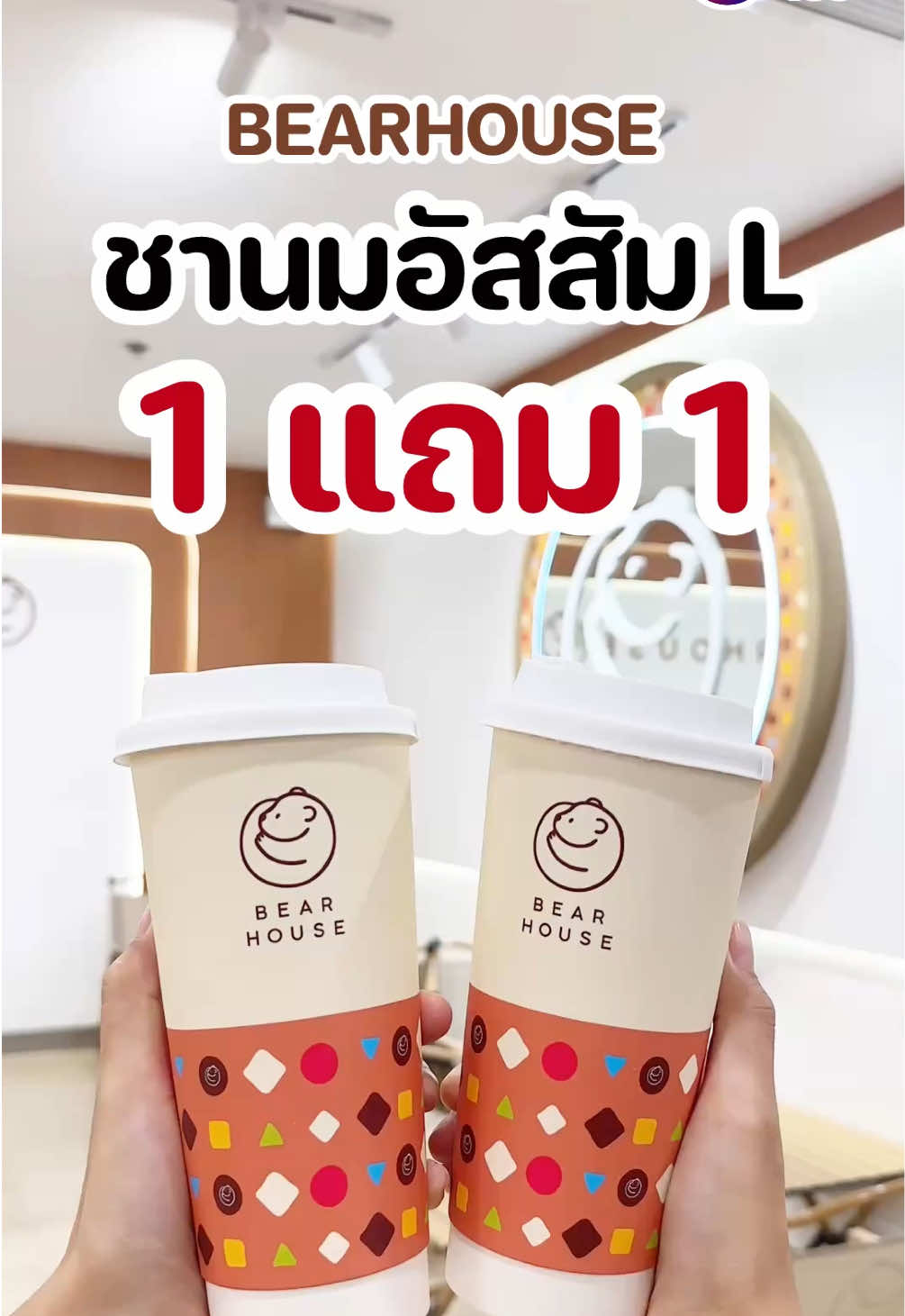 21 ต.ค. นี้ ชวนเพื่อนพุ่งตัวไปกินชานมกันเลย 🧋🤩 #ShobPro #ชอบโปร #bearhouse 