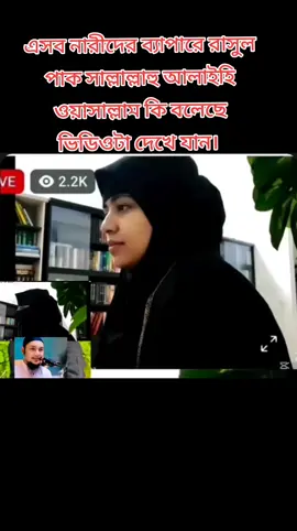এসব নারীদের ব্যাপারে রাসুল পাক সাল্লাল্লাহু আলাইহি ওয়াসাল্লাম কি বলেছে ভিডিওটা দেখে যান। #StarLinkforBangladesh #DhakaBangladesh #ব্রাহ্মণবাড়িয়া_ছেলে_আমি 