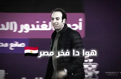 هوا دا فخر مصر🇪🇬👌🏻 #الدحيح_احمد_الغندور #فخر_مصر🇪🇬 #الدحيح #foryou #fypツ 