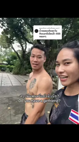 ตอบกลับ @แมว!! ถามมาให้แล้วนะคะ #แฟนต่างชาติ #จีบต่างชาติ #วิ่ง #แลบลิ้นเพิ่มดาเมจ #มวยไทย 