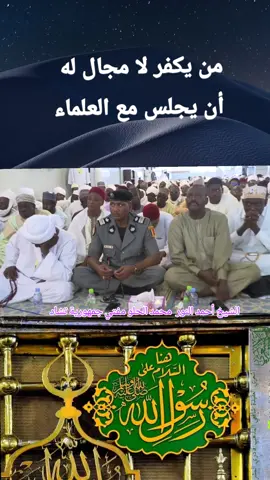 الشيخ أحمد النور محمد الحلو مفتي جمهورية تشاد 