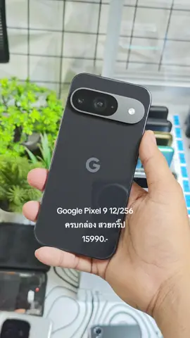 Google Pixel 9 12/256 Tensor4 จอ120hz สภาพสวยกริ๊บ อุปกรณ์ครบกล่อง มีเคสแถม 15990.- #fyp #fypシ゚ #มิจแท้ราคาโจรเกมมิ่งโฟน 