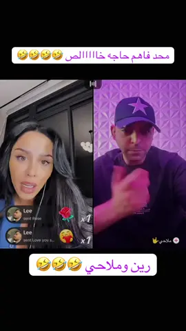 🤣🤣#fyp #الشعب_الصيني_ماله_حل😂😂 #رين #مالي_خلق_احط_هاشتاقات #ملاحي 