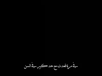 في مره قاعدة مع حد كبير 🤍 #تيم_التيكتوكر_🔱🖤 #تيم_الكينج_🎧🖤 #تيم_استوري_🖤🎧 #حالات_واتس #تصميم_فيديوهات🎤🎬 