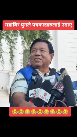 महाबिर पुनले पत्रकारहरुलाई उडाए #mahabirpun #foryou #fyp #goviral #capcut 