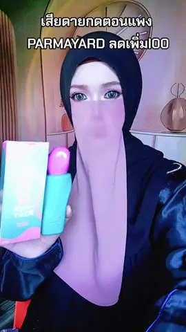 PARMAYARD #ครีเอเตอร์tiktok #creatorsearchinsights #ขึ้นฟีดเถอะ #เปิดการมองเห็น #PARMAYARD 