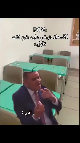 الأستاذ :نوض عاود شن كنت نقول 😂😂#غرباوي #شعب_الصيني_ماله_حل😂😂 #شعب_الصيني_ماله_حل #شعب_الصيني_ماله_حل😂😂 #ثانوية_عمر_المختار_زلطن 