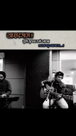 আফসোস !!!😅 #Ashes #se_amre_amr_hote_dey_na #zunayed_evan #JoTi🕊 #feel_this_song🥹 