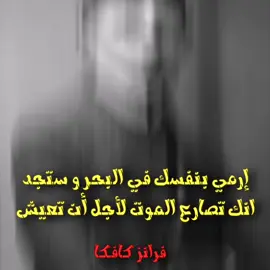 ((إرمي بنفسك في البحر و ستجد انك تصارع الموت لأجل أن تعيش)) تخيل انك تصارع موتك #فرانز_كافكا #كافكا #تصاميم_فيديوهات🎵🎤🎬 #fyp #صعدو_الفيديو