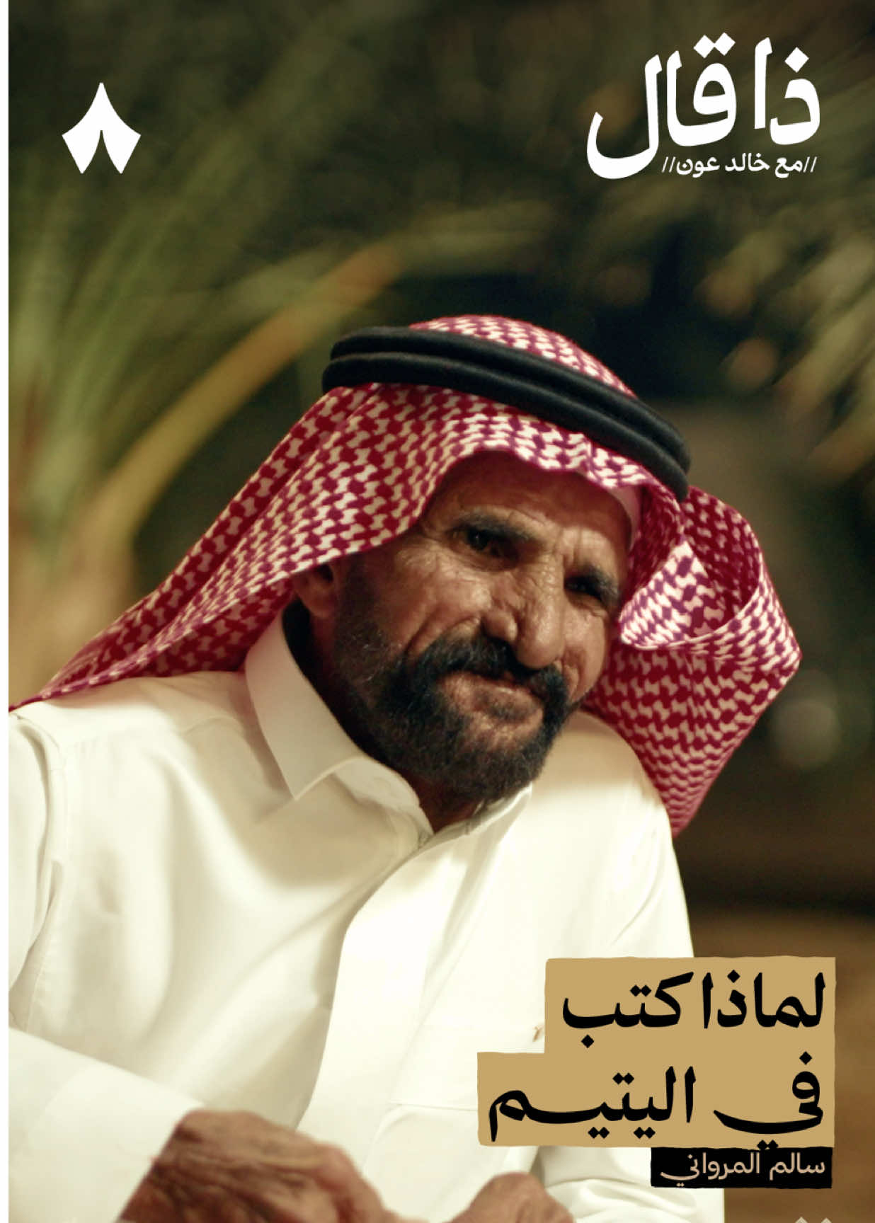 لماذا كتب في اليتيم | استمع لهذه الحلقة على تطبيق #راديو_ثمانية ، حمل التطبيق عبر الرابط في وصف الحساب | بودكاست #ذا_قال : سالم المرواني: الشاعر الحاضر الغائب - #ثمانية 