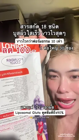 เร็วกว่าเดิม 10 เท่า ไม่เอาหรอ⁉️💜 ##กลูต้าปิ๊งปิ๊งไลโปโซมอลฟาวเดอร์ ##กลูต้าปิ้งปิ้ง##กลูต้าฟาวเดอร์คอลลี่##pingpingcblink #ฟาวเดอร์คอล