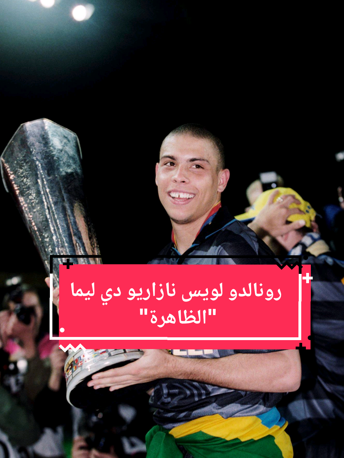 هل رونالدو الظاهرة هو أفضل مهاجم في التاريخ؟؟  #ronaldo #viral #footballtiktok #foryou #sportsontiktok 