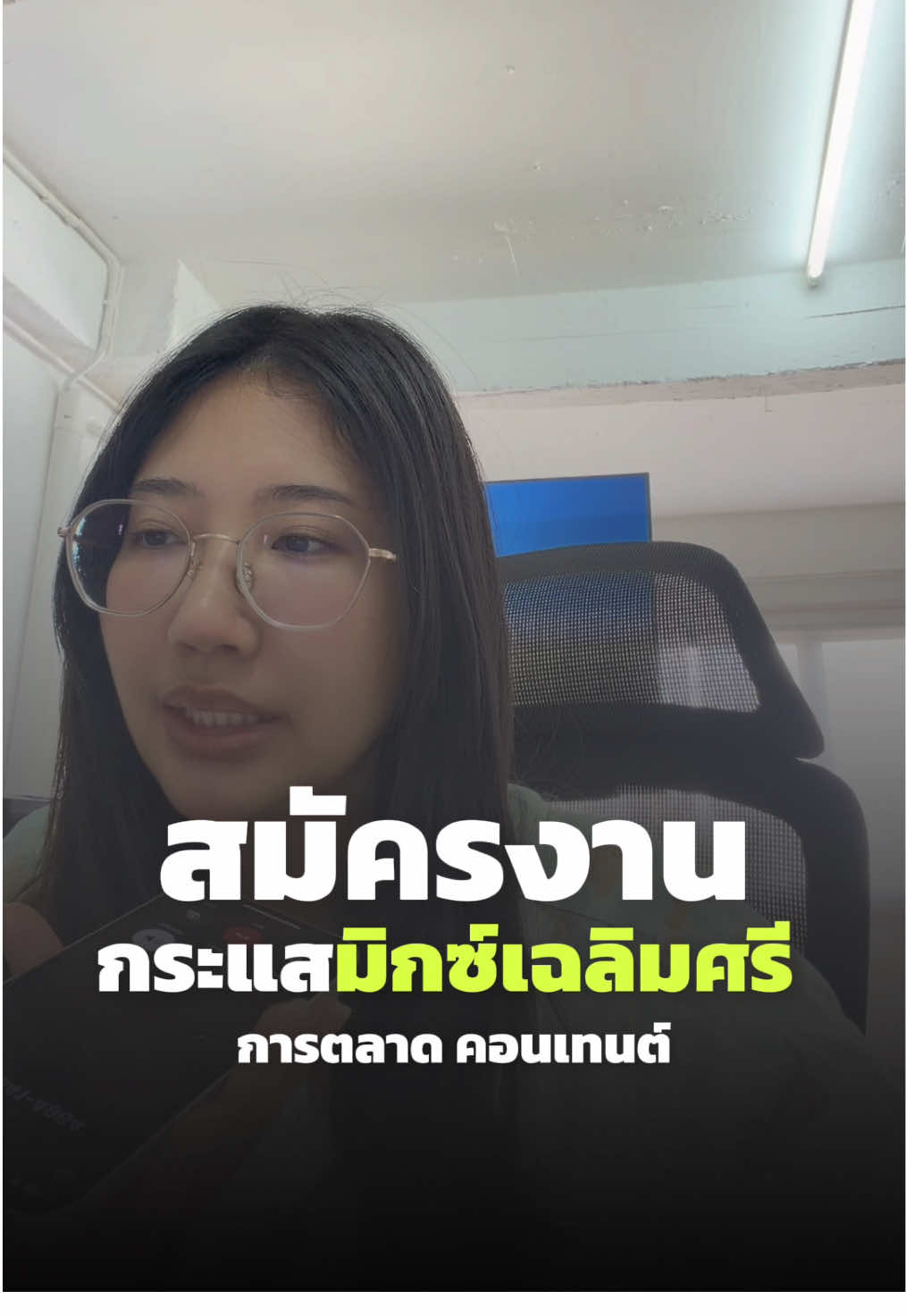 ดร่าม่ามิกซ์เฉลิมศรี เอเจนซี่แถวนนทบุรี เปิดรับ 1 ตำแหน่ง Content marketing (เป็นบริษัทลูกค้า) #คุณไซ #เอเจนซี่ #การตลาด #เปิดรับสมัคร 
