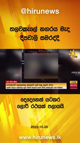 #HiruNews #WhatToWatch #TruthAtAllCosts #HiruSinhalaNews #TikTokTainment