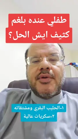 #طفل #بلغم #سكريات #حليب #موفق_طيب 