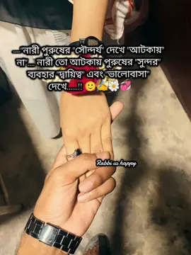 নারী পুরুষের সৌন্দর্য দেখে আটকায় না...  নারী তো আটকায় পুরুষের সুন্দর ব্যবহার দ্বায়িত্ব এবং ভালোবাসা দেখে.......!🙂🥀✍️🌼💞, , ,#foryoupage #foryou #support_me #statusvideo #tiktokviral @TikTok Bangladesh @TiKToK 