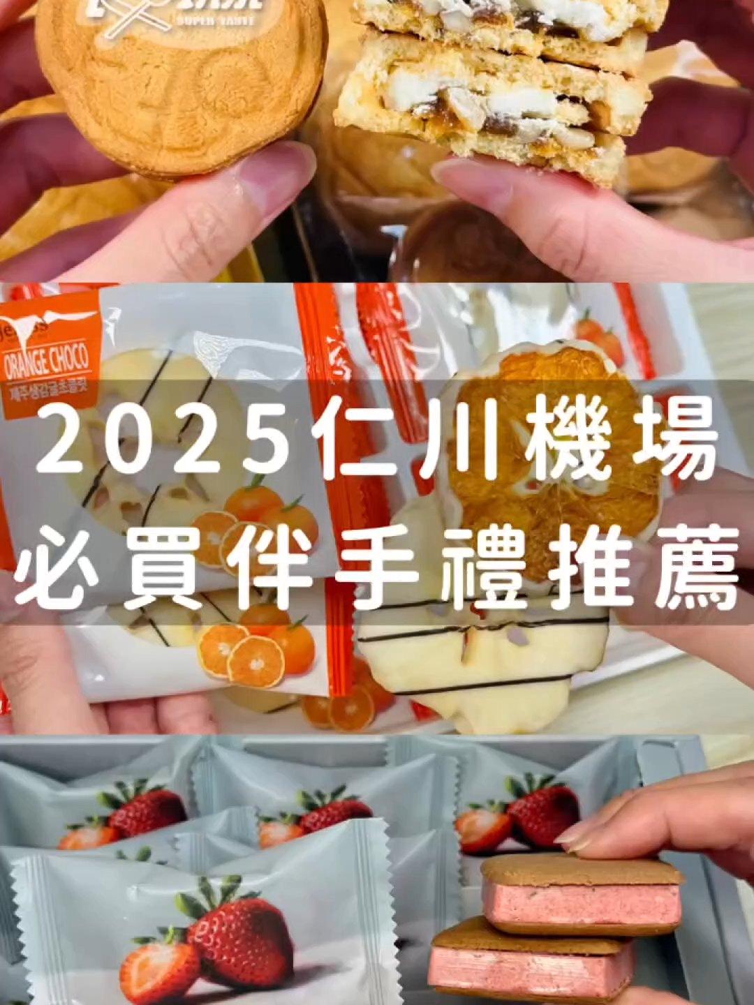 2025 #仁川機場 必買推薦😍開箱好吃的零食伴手禮TOP 5❤️ Threads網友激推爆紅的草莓餅乾就在這！ 地點攻略都幫大家整理好啦： 1. 巴黎貝甜Paris Baguette 位置：仁川機場第一航廈12號登機門附近 2. XOCOSILOK Sand 100 草莓餅乾 位置：仁川機場第一航廈30號登機門 THE SHILLA duty free 3. JeKiss濟州島柑橘巧克力 位置：仁川機場第一航廈12號登機門附近免稅店 4. 優蜜家藥菓 位置：仁川機場第一航廈30號登機門 City免稅店 5. BHAF蜂蜜奶油杏仁 位置：仁川機場第一航廈30號登機門 City免稅店 #韓國美食 #韓國伴手禮 #仁川機場美食 #機場伴手禮 #韓國自由行