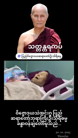 #အိုနာသေရေးဒုက္ခဘေးကလွတ်ပါတယ်မလွတ်တာတောင်မှအပါယ်လွတ်ရင်တော်ပြီဗျာ ပြည်ဝိဇ္ဇောဒယဆရာတော်ဦးသီရိဓမ္မ #🌹🙏🌹🙏🌹 #tiktok #dhammatalk #fyp 