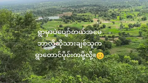 #ရွာမှာပဲပျော်တယ်😊#fyp#foryoupage#fyppppppppppppppppppppppp 