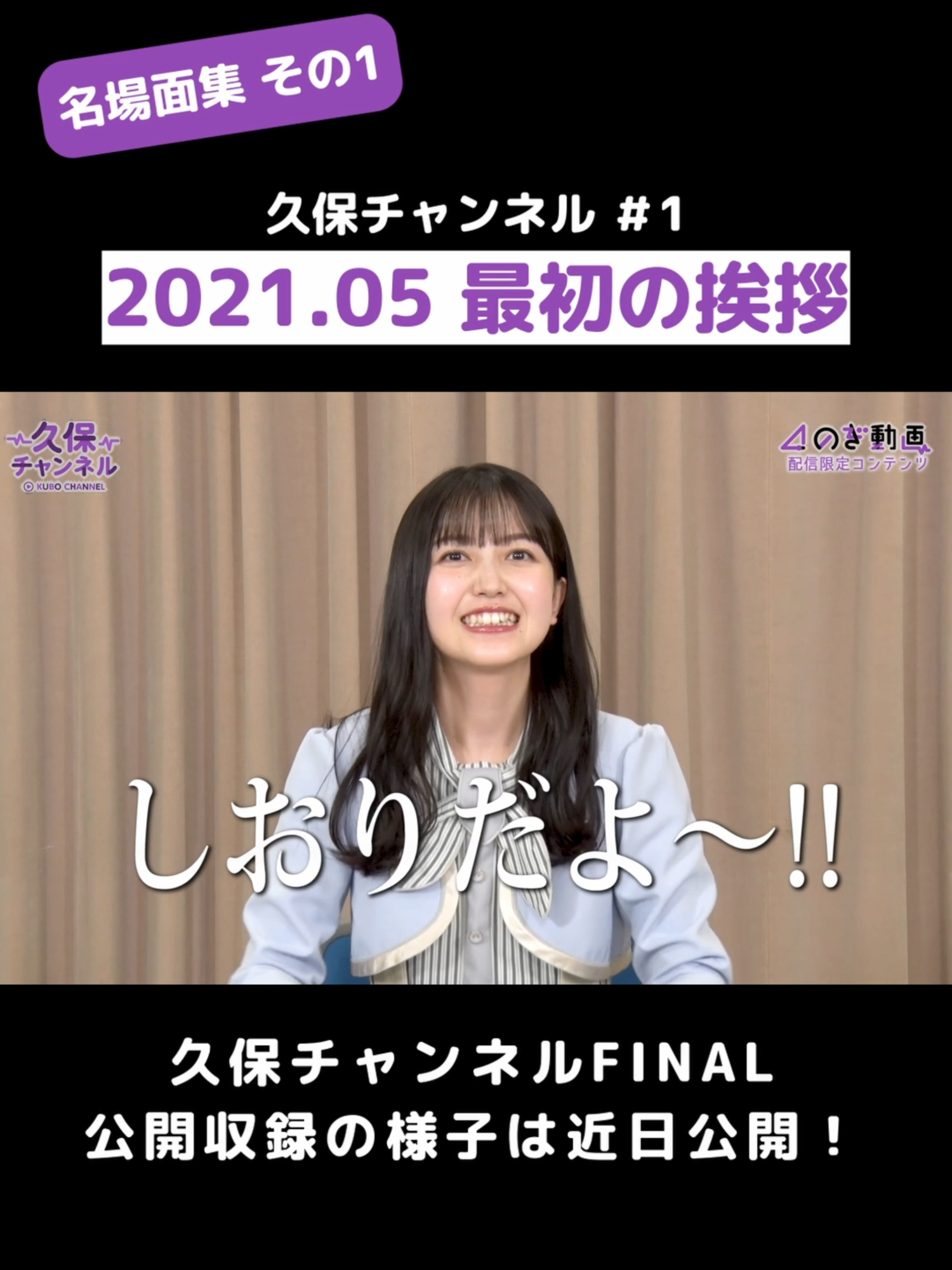 #久保史緒里 の卒業を記念して、厳選した名場面を7回にわたってお届け中！🎊 久保ちゃんの乃木坂愛が詰まったこの番組の歴史を一緒に振り返りましょう！ #久保チャンネル FINAL公開収録回お楽しみに！ #乃木坂46 #NOGIZAKA46 #のぎ動画