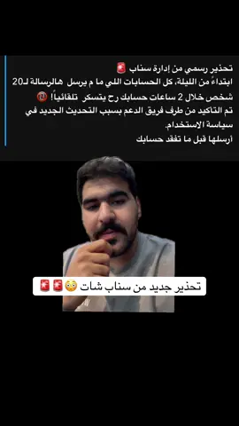 رسالة تحذير من سناب شات ⚠️ ⚠️  #fyppppppppppppppppppppppp #foryoupage #اكسبلور #سناب#شات 
