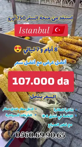 voyage organisé Istanbul 🇹🇷🇹🇷🇹🇷🇹🇷🇹🇷🇹🇷🇹🇷 a partir de 107.000 da inclus : 🔹billet d'avion avec turkish Airlines. 🔹hébergement à l'hôtel Graziella gold avec petit déjeuner. 🔹 transfert aéroport hôtel aéroport. 🔹les excursions. contacter nous : 0560.69.90.65