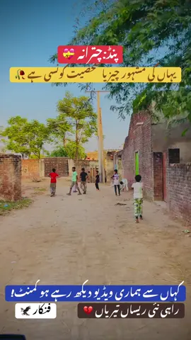 پنڈ:چترانہ 💝 اگلی ویڈیو کس گاؤں کی بناؤں کمنٹ کرو 🌺 #dontunderreviewmyvideo #viewsproblem😭 #unfreezemyacount #akramrahi #naseebolal #dontunderreviewmyvideo #viewsproblem😭 #unfreezemyacount 