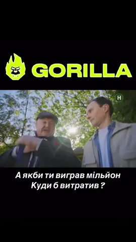 ##100x100 #горила100 #сотканагорилу #мільйонер #будиночокнащастя 