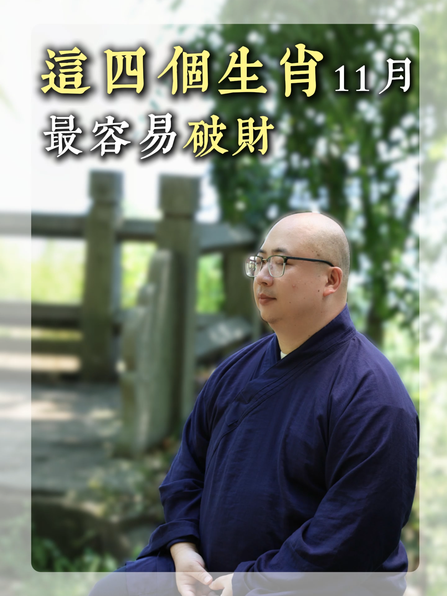 這生肖，11月最容易破財，一定要小心！#命理 #財運 #八字 #好運 #五行 #事業 #玄學 #算命 #轉運 #生肖 #破財 #化解 #爛桃花