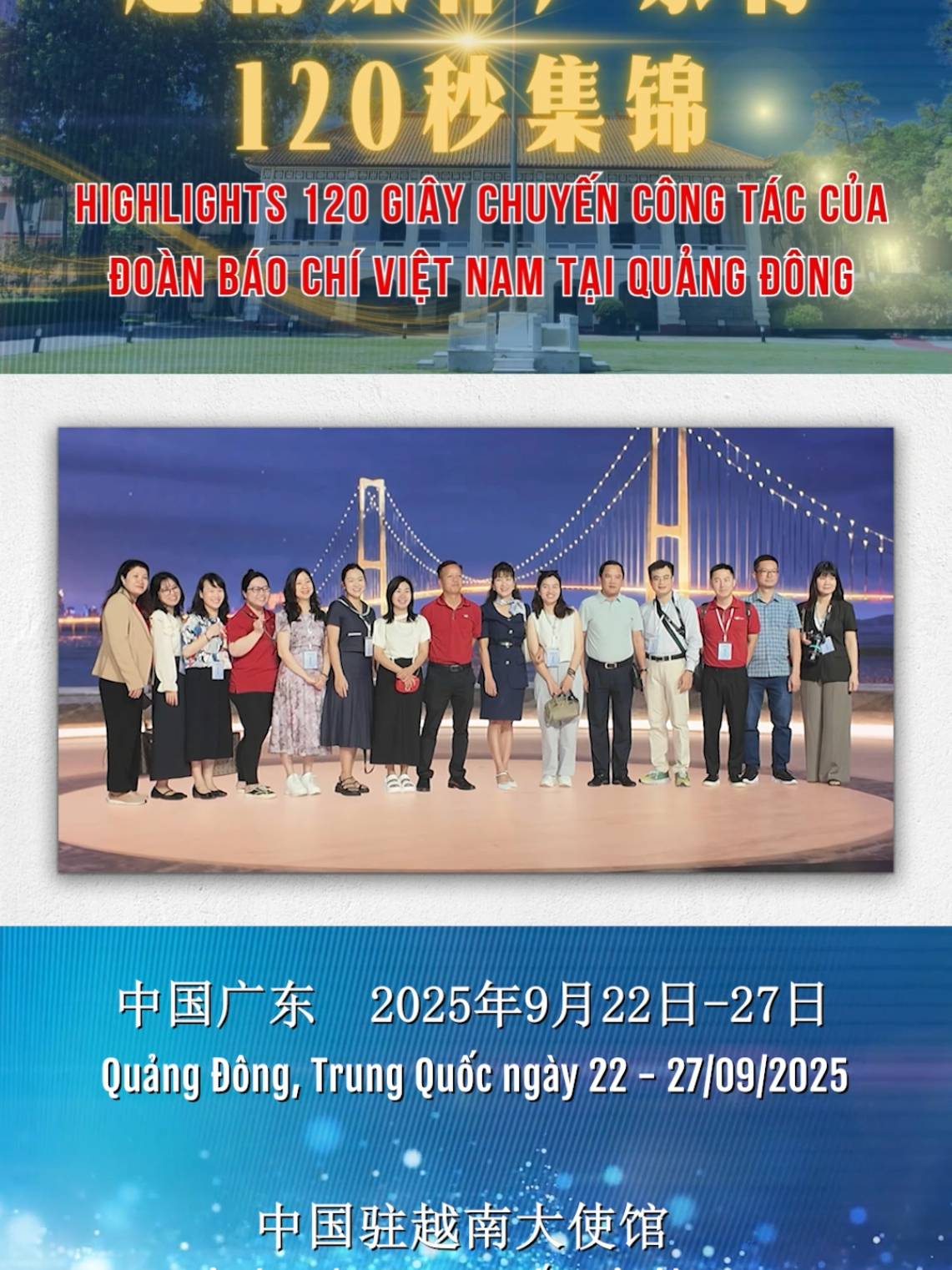 Từ ngày 22 đến ngày 27 tháng 9, “Đoàn Báo chí Việt Nam thăm Quảng Đông” gồm 5 cơ quan báo chí chủ lực của Việt Nam là Báo Nhân dân, Tạp chí Cộng sản, Thông tấn xã Việt Nam, Đài Truyền hình Việt Nam (VTV), Đài Tiếng nói Việt Nam (VOV) tổng cộng 16 người đã đến thăm Quảng Châu và Thâm Quyến, Trung Quốc để ôn lại tình hữu nghị truyền thống “vừa là đồng chí, vừa là anh em” Trung - Việt, cảm nhận toàn diện sức hấp dẫn của Quảng Đông - nơi giao thoa giữa truyền thống và hiện đại. 9月22日至27日，由《人民报》、《共产》杂志、越通社、越南电视台、越南之声广播电台5家越南主流媒体代表组成的“越南媒体广东行”代表团一行16人访问中国广州、深圳，重温中越“同志加兄弟”的传统友谊，全面感受广东古今交融的城市魅力。