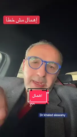 الإهمال الطبي يؤدي الي مضاعفات وحياة المريض #خالد_العواني #khaledalawany #إهمال_طبي  #خطأ_طبي  #الدكتور 