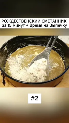 РОЖДЕСТВЕНСКИЙ СМЕТАННИК за 15 минут + Время на Выпечку ВКУСНЫМ! #пирог, #сметанник, #овсяныехлопья, #геркуле с, #рождество#карамельнаякорочка