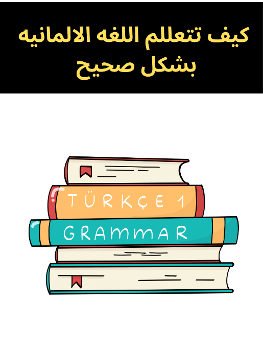 نصائح لتعللم اللغه الالمانيه  #تعللم_اللغه_الالمانيه  #تعللم_اللغه_الفرنسيه #تعللم_لغه_جديده  
