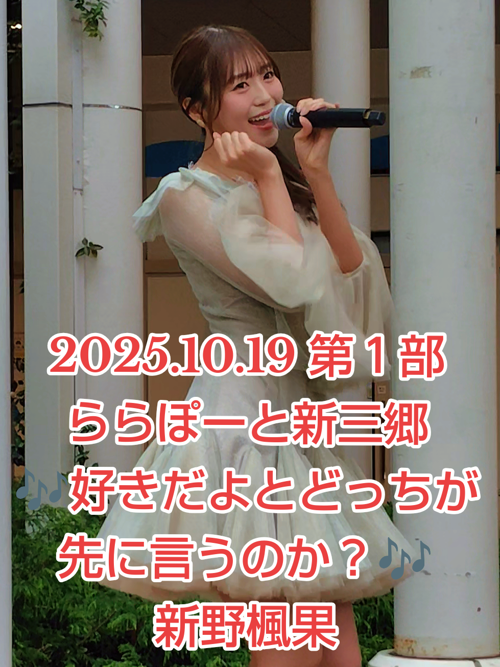 2025年10月19日（日） #RainTree #レインツリー  3rdデジタルシングル #好きだよとどっちが先に言うのか？  リリースイベント第１部 #新野楓果 推しカメラ @新野 楓果 