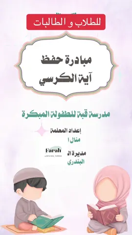 مبادرة حفظ آية الكرسي و خواتيم سورة البقرة مبادرة سورة الفاتحة #مبادرة #حفظ_القرآن 