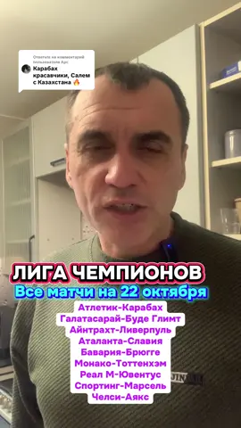 Ответ пользователю @Арс #железобетон Лига чемпионов все матчи на 22 октября #бавария #карабах #ливерпуль #реалмадрид Атлетик-Карабах Галатасарай-Буде Глимт Айнтрахт-Ливерпуль Аталанта-Славия Бавария-Брюгге Монако-Тоттенхэм Реал М-Ювентус Спортинг-Марсель Челси-Аякс 