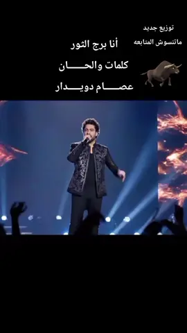 أنا برج الثور توزيع جديد كلمات والحان عصام دويدار #برج_الثور♉ #برج_الثور #عصام_دويدار #برجك_اليوم 